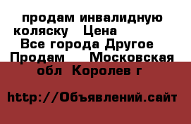 продам инвалидную коляску › Цена ­ 10 000 - Все города Другое » Продам   . Московская обл.,Королев г.
